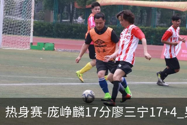 热身赛-庞峥麟17分廖三宁17+4 男篮遭FMP拉德尼基绝杀