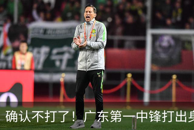 确认不打了！广东第一中锋打出身价，可能被杜锋交易出去？