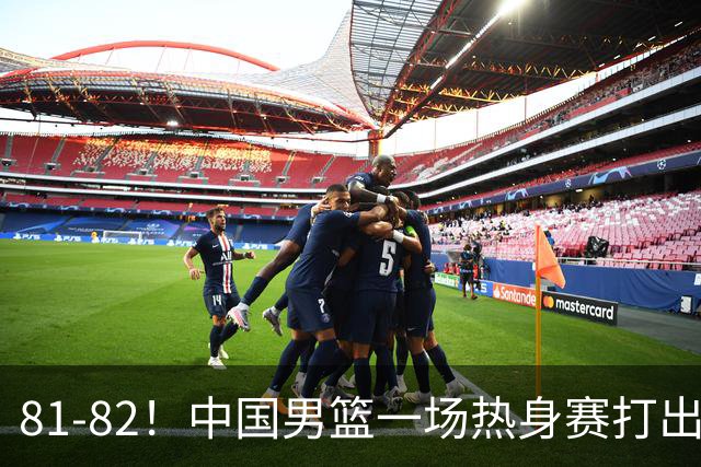 81-82！中国男篮一场热身赛打出3个答案：李弘权必须留，这两人真该走了
